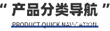 产品分类导航